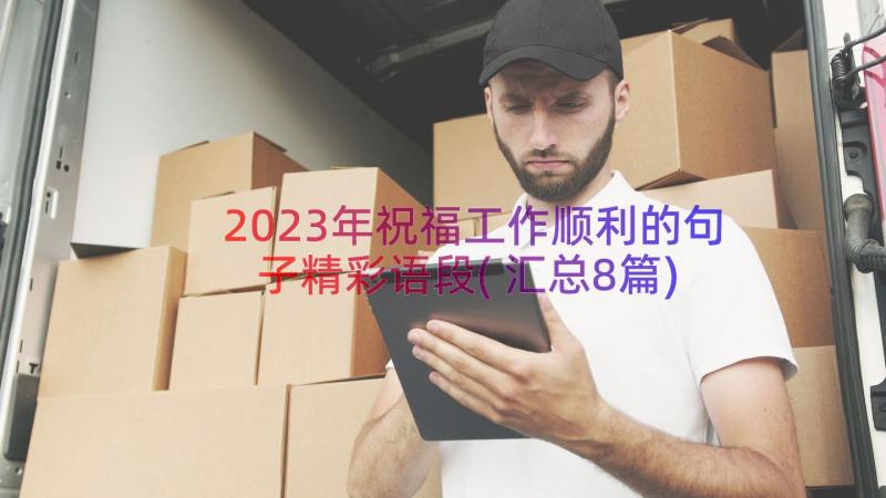 2023年祝福工作顺利的句子精彩语段(汇总8篇)