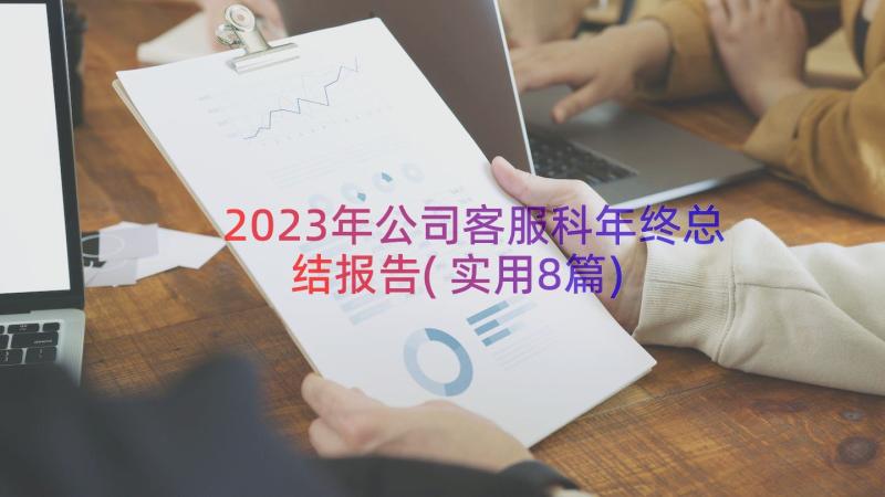 2023年公司客服科年终总结报告(实用8篇)