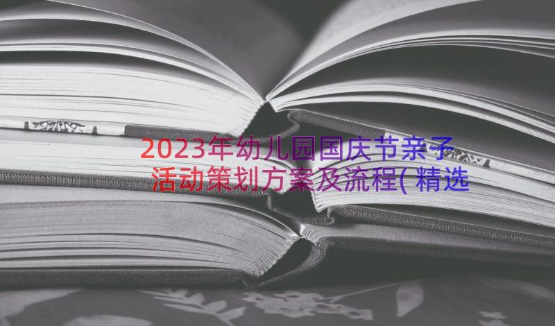 2023年幼儿园国庆节亲子活动策划方案及流程(精选17篇)