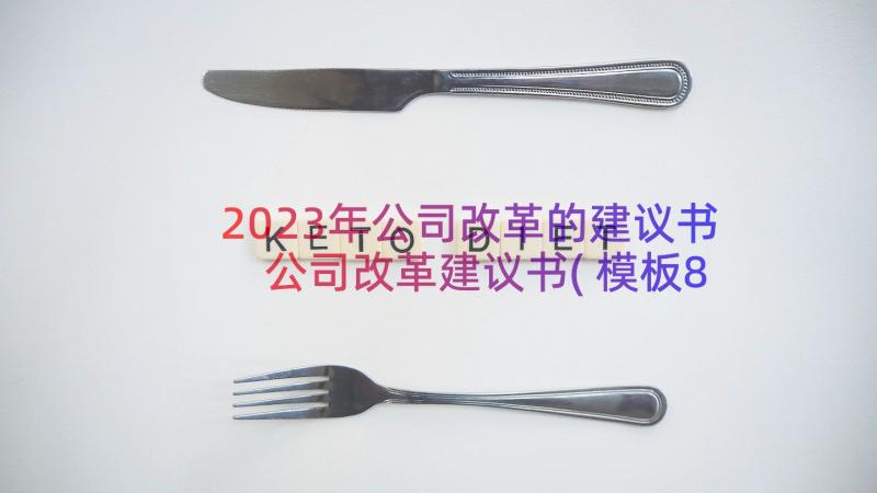 2023年公司改革的建议书 公司改革建议书(模板8篇)