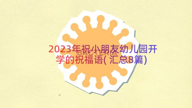 2023年祝小朋友幼儿园开学的祝福语(汇总8篇)