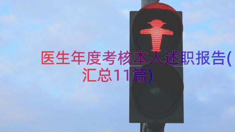 医生年度考核本人述职报告(汇总11篇)