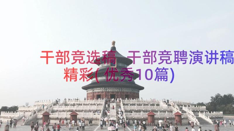 干部竞选稿 干部竞聘演讲稿精彩(优秀10篇)