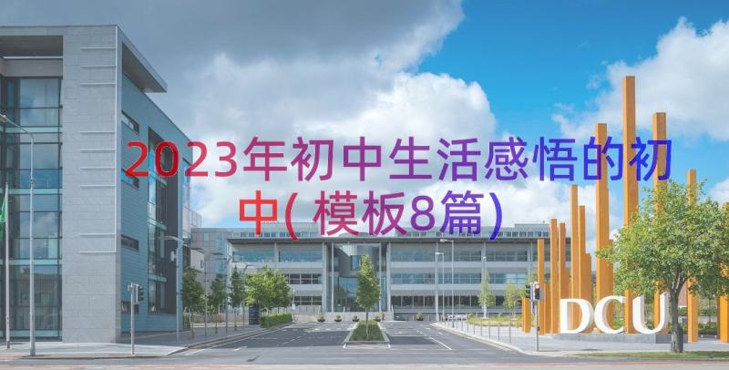 2023年初中生活感悟的初中(模板8篇)