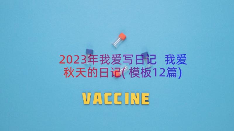 2023年我爱写日记 我爱秋天的日记(模板12篇)