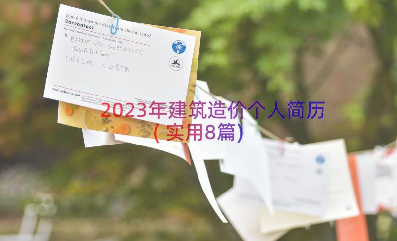 2023年建筑造价个人简历(实用8篇)