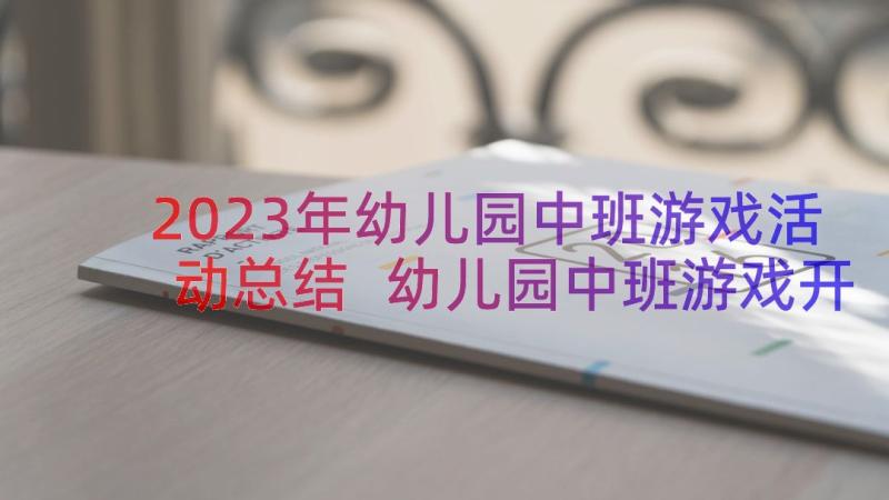 2023年幼儿园中班游戏活动总结 幼儿园中班游戏开展总结(实用8篇)