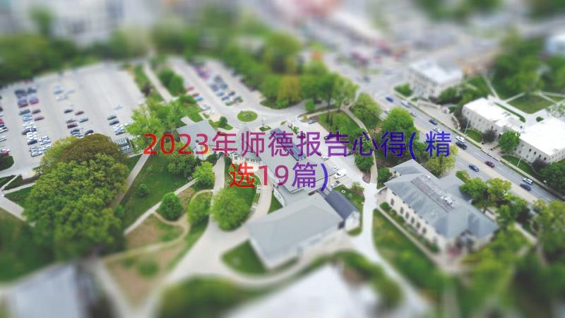 2023年师德报告心得(精选19篇)