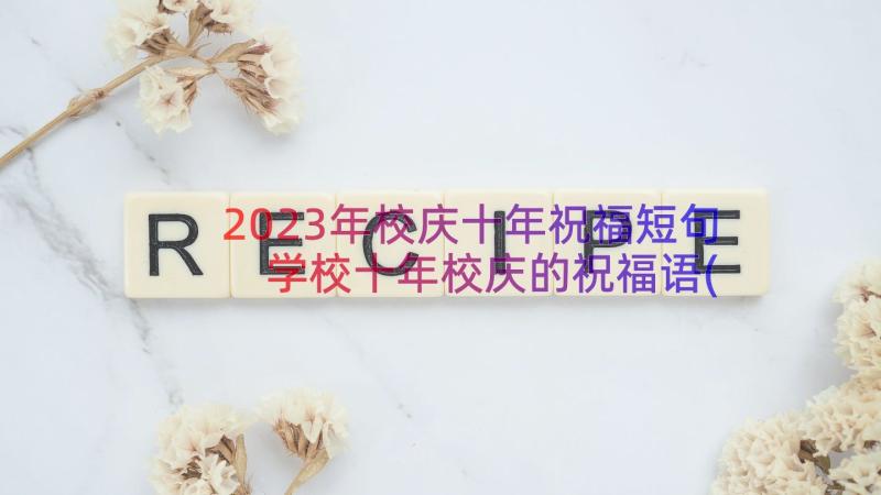 2023年校庆十年祝福短句 学校十年校庆的祝福语(精选6篇)