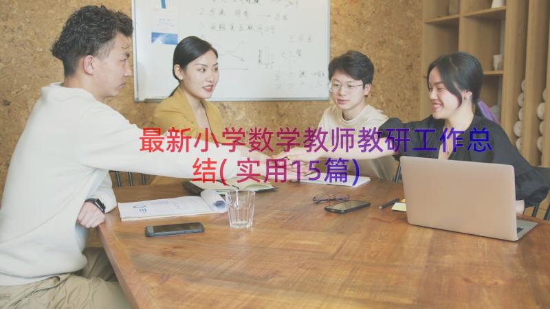 最新小学数学教师教研工作总结(实用15篇)