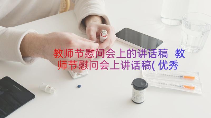 教师节慰问会上的讲话稿 教师节慰问会上讲话稿(优秀8篇)