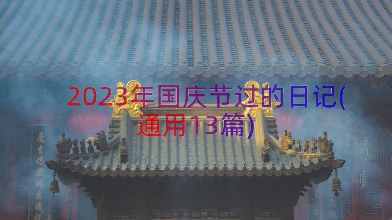 2023年国庆节过的日记(通用13篇)