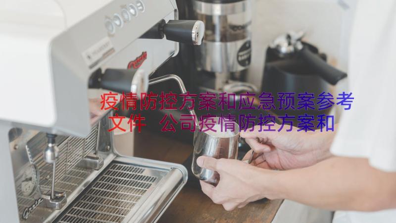 疫情防控方案和应急预案参考文件 公司疫情防控方案和应急预案(通用10篇)