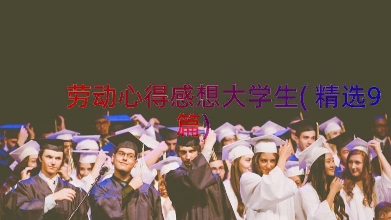 劳动心得感想大学生(精选9篇)