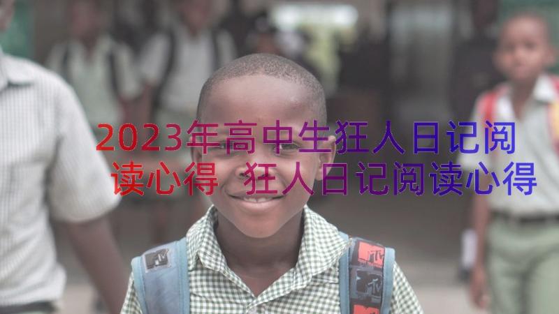 2023年高中生狂人日记阅读心得 狂人日记阅读心得(通用8篇)