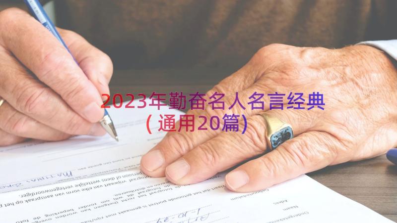 2023年勤奋名人名言经典(通用20篇)