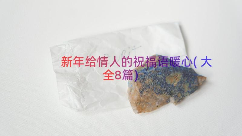 新年给情人的祝福语暖心(大全8篇)