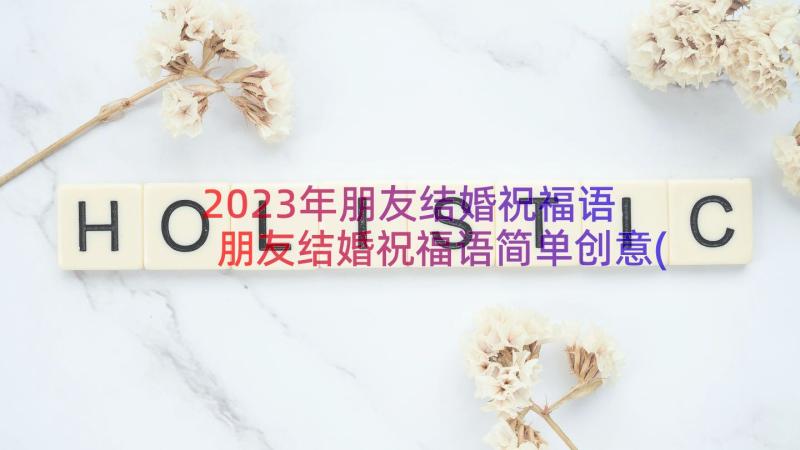 2023年朋友结婚祝福语 朋友结婚祝福语简单创意(汇总14篇)