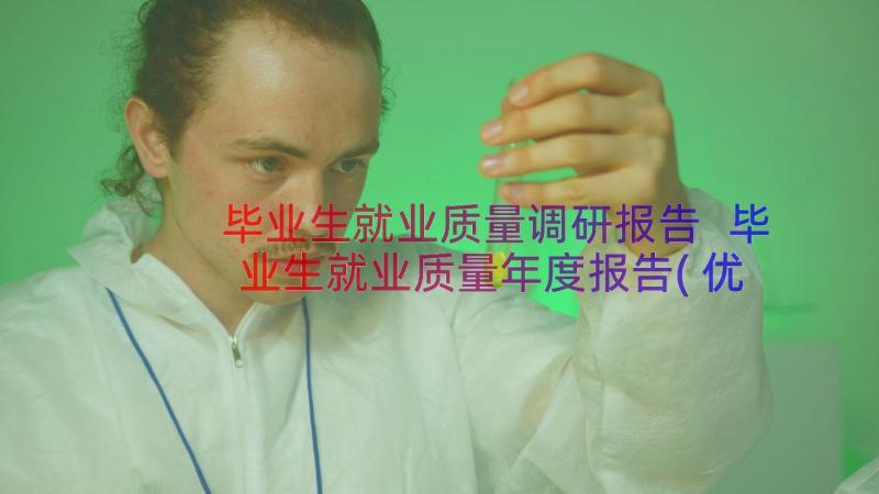 毕业生就业质量调研报告 毕业生就业质量年度报告(优秀8篇)