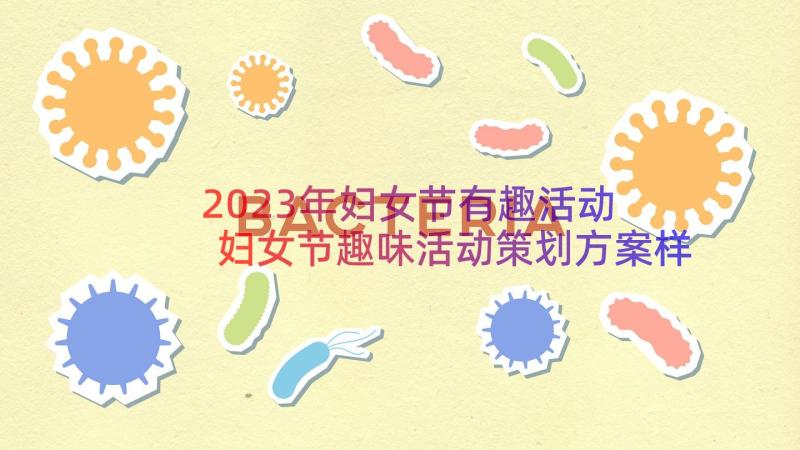 2023年妇女节有趣活动 妇女节趣味活动策划方案样本(大全8篇)