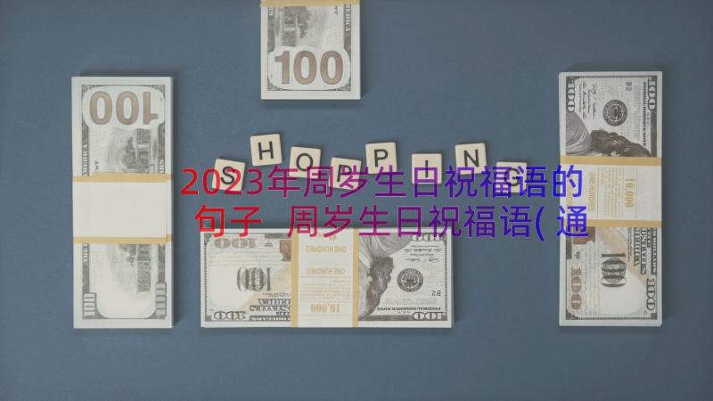 2023年周岁生日祝福语的句子 周岁生日祝福语(通用9篇)