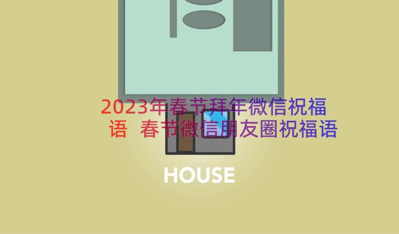 2023年春节拜年微信祝福语 春节微信朋友圈祝福语(实用20篇)