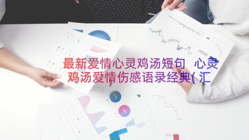 最新爱情心灵鸡汤短句 心灵鸡汤爱情伤感语录经典(汇总8篇)