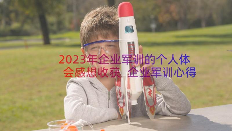 2023年企业军训的个人体会感想收获 企业军训心得体会感言(实用19篇)