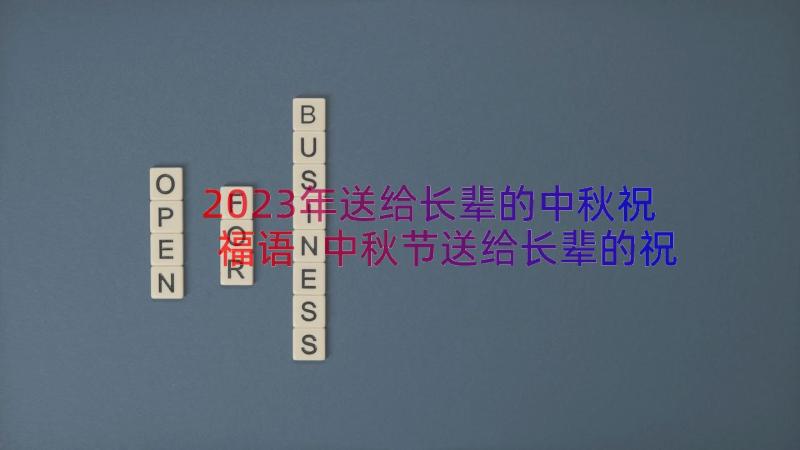 2023年送给长辈的中秋祝福语 中秋节送给长辈的祝福语(精选8篇)