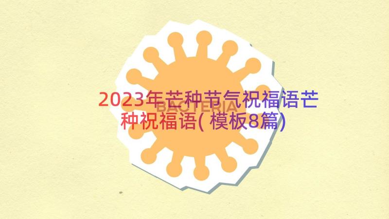 2023年芒种节气祝福语芒种祝福语(模板8篇)