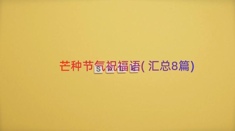 芒种节气祝福语(汇总8篇)