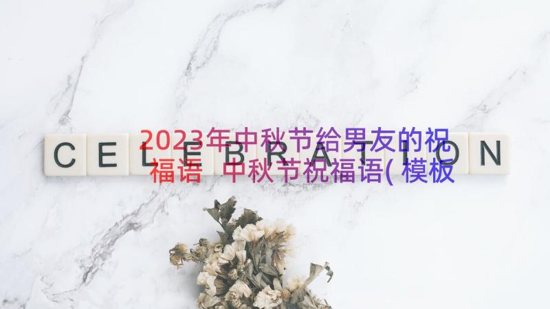 2023年中秋节给男友的祝福语 中秋节祝福语(模板8篇)