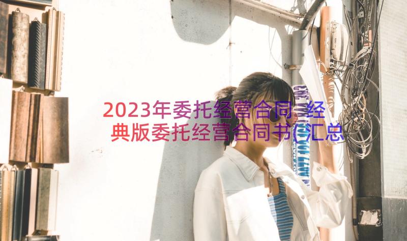 2023年委托经营合同 经典版委托经营合同书(汇总8篇)