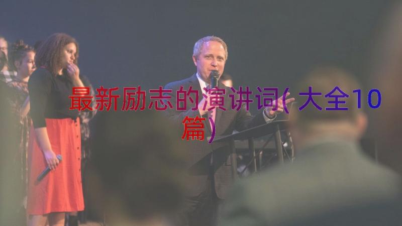 最新励志的演讲词(大全10篇)