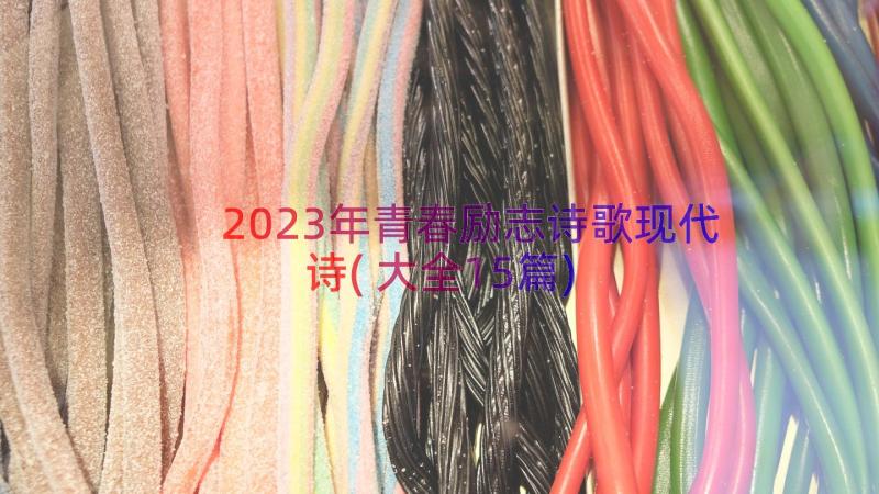 2023年青春励志诗歌现代诗(大全15篇)