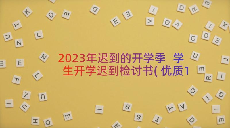 2023年迟到的开学季 学生开学迟到检讨书(优质18篇)