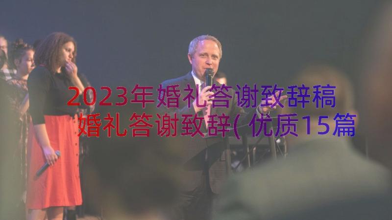 2023年婚礼答谢致辞稿 婚礼答谢致辞(优质15篇)