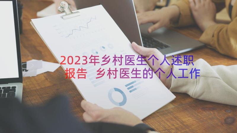 2023年乡村医生个人述职报告 乡村医生的个人工作述职报告(模板5篇)