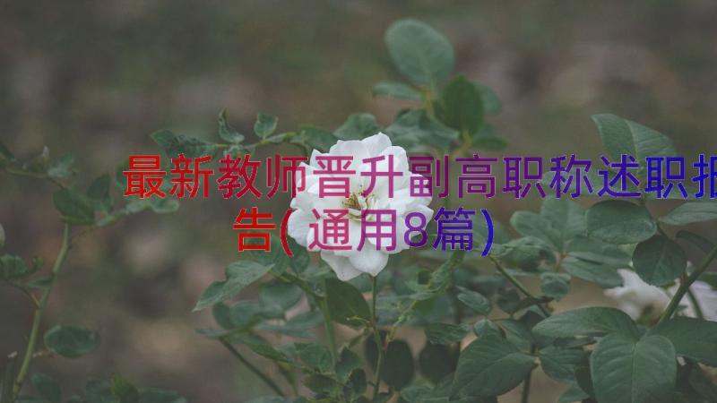 最新教师晋升副高职称述职报告(通用8篇)