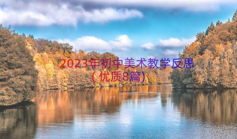 2023年初中美术教学反思(优质8篇)