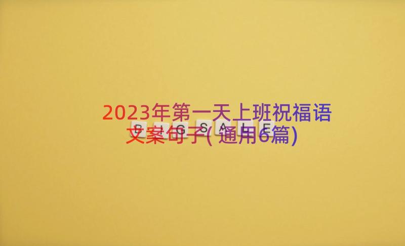 2023年第一天上班祝福语文案句子(通用6篇)