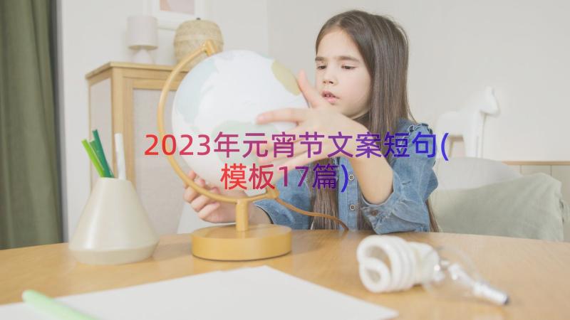 2023年元宵节文案短句(模板17篇)