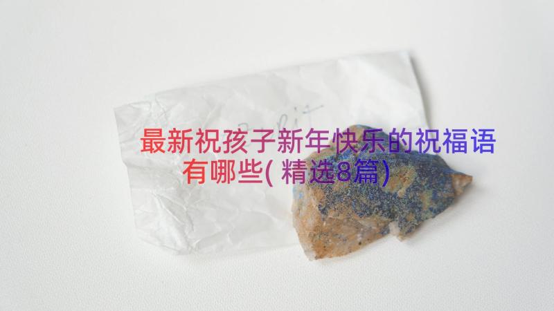 最新祝孩子新年快乐的祝福语有哪些(精选8篇)