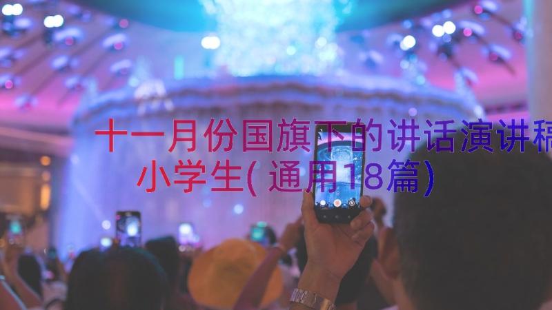 十一月份国旗下的讲话演讲稿小学生(通用18篇)