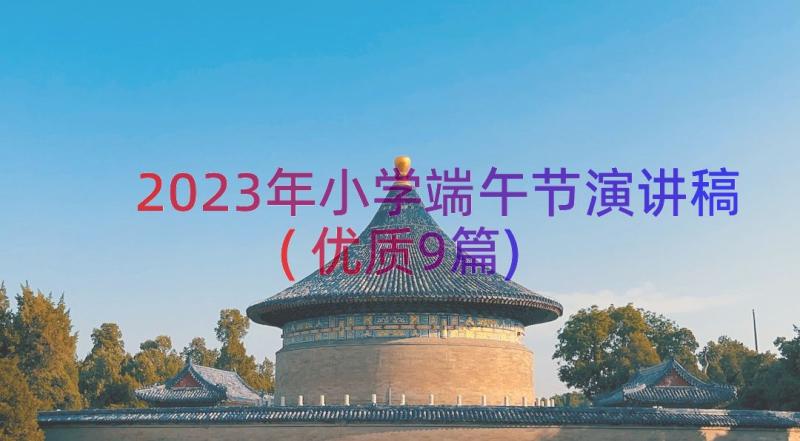 2023年小学端午节演讲稿(优质9篇)