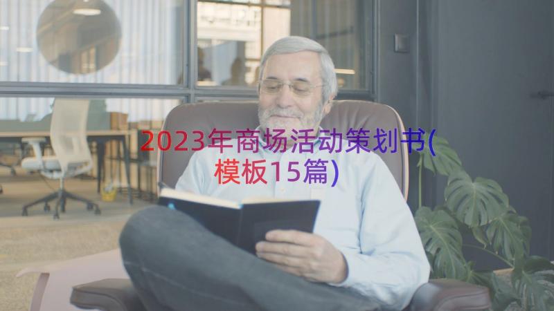 2023年商场活动策划书(模板15篇)