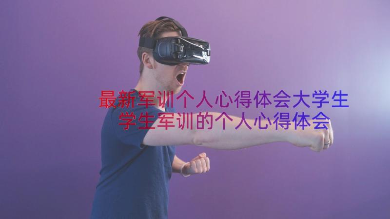 最新军训个人心得体会大学生 学生军训的个人心得体会(实用17篇)