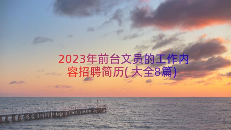 2023年前台文员的工作内容招聘简历(大全8篇)