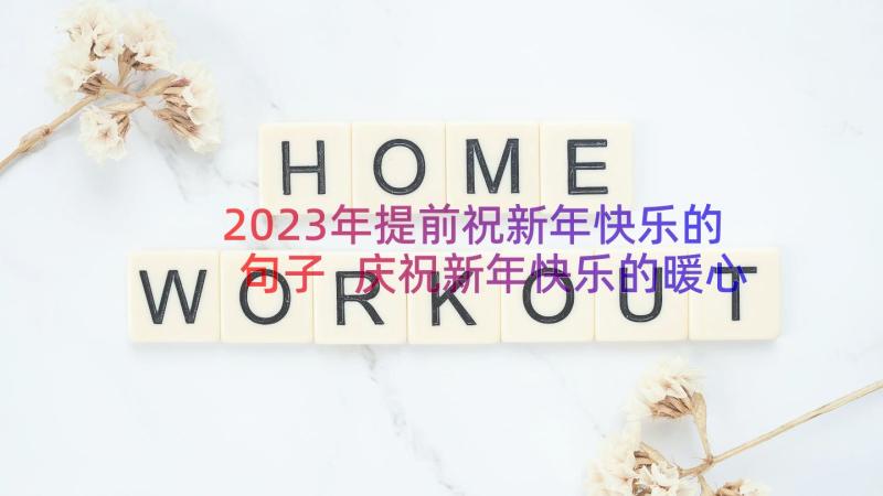 2023年提前祝新年快乐的句子 庆祝新年快乐的暖心祝福语(通用8篇)