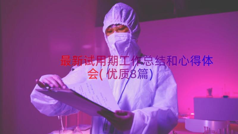 最新试用期工作总结和心得体会(优质8篇)